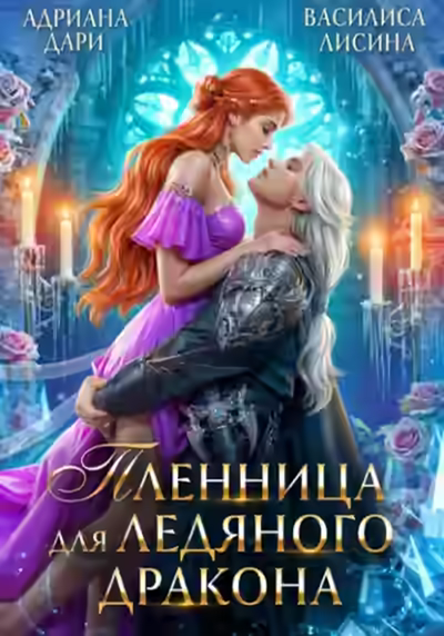 Аудиокнига Пленница для ледяного дракона — слушать онлайн бесплатно