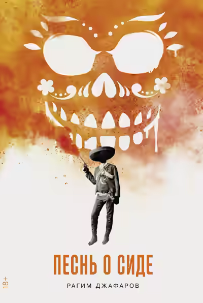 Аудиокнига Песнь о Сиде — слушать онлайн бесплатно