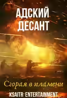 Аудиокнига Адский десант. Сгорая в пламени — слушать онлайн бесплатно