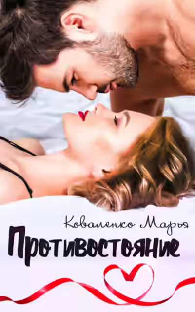 Аудиокнига Противостояние — слушать онлайн бесплатно