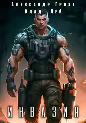 Аудиокнига Инвазия — слушать онлайн бесплатно