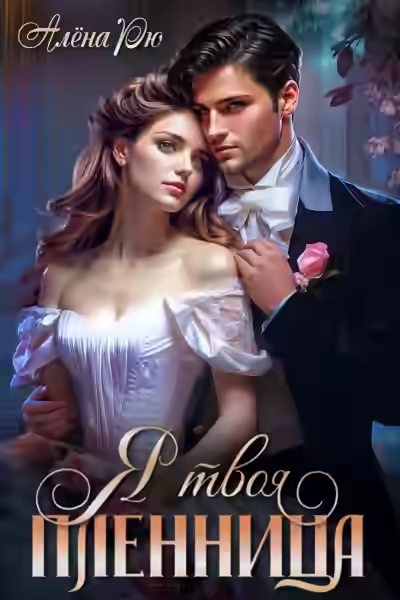 Аудиокнига Я твоя пленница — слушать онлайн бесплатно