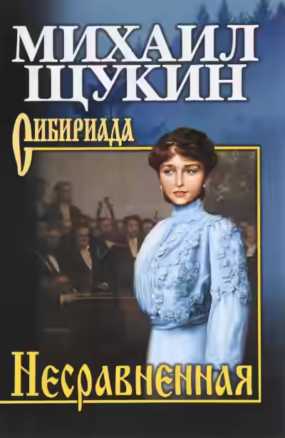 Аудиокнига Несравненная — слушать онлайн бесплатно