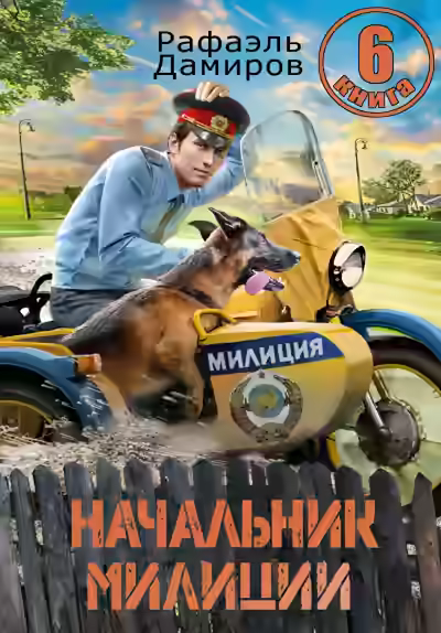 Аудиокнига Начальник милиции 6 — слушать онлайн бесплатно