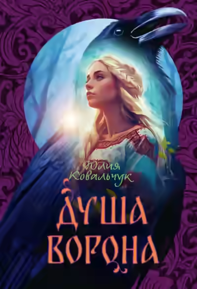 Аудиокнига Душа ворона — слушать онлайн бесплатно