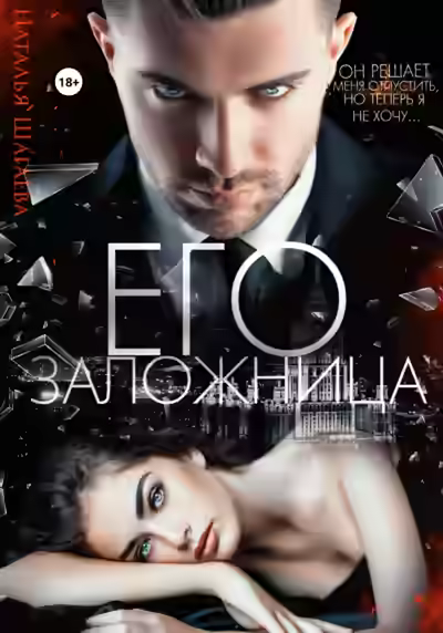 Аудиокнига Его заложница — слушать онлайн бесплатно