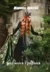 Аудиокнига Босоногая графиня — слушать онлайн бесплатно