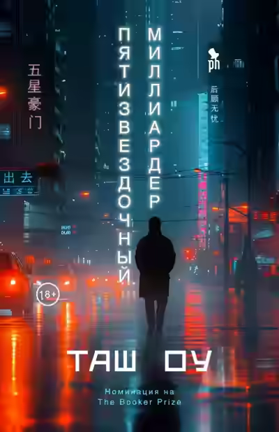 Аудиокнига Пятизвездочный миллиардер — слушать онлайн бесплатно