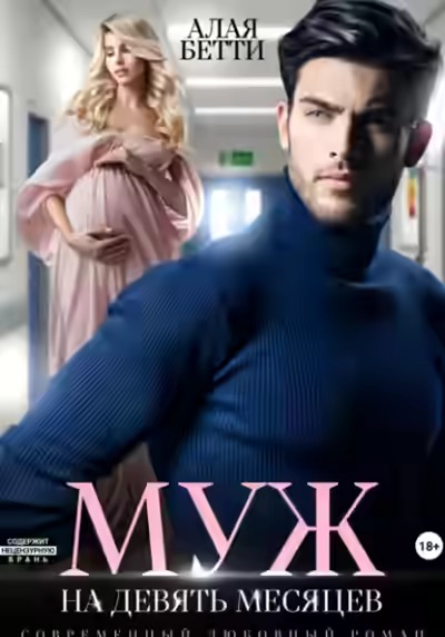 Аудиокнига Муж на девять месяцев — слушать онлайн бесплатно