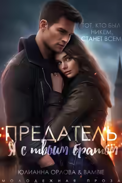 Аудиокнига Предатель. Я с твоим братом — слушать онлайн бесплатно