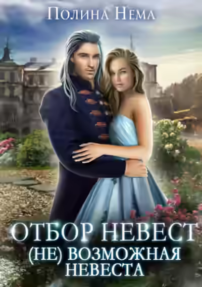 Аудиокнига Отбор невест. (Не)возможная невеста — слушать онлайн бесплатно