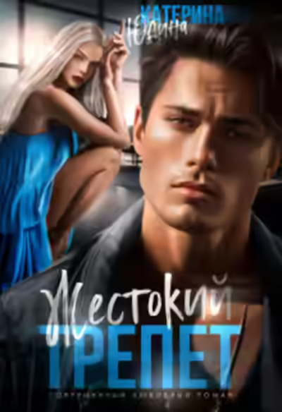 Аудиокнига Жестокий трепет — слушать онлайн бесплатно