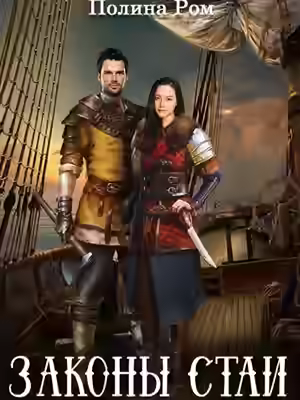 Аудиокнига Законы стаи — слушать онлайн бесплатно