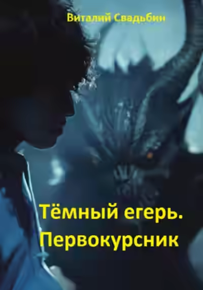 Аудиокнига Первокурсник — слушать онлайн бесплатно