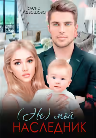 Аудиокнига (Не) мой наследник — слушать онлайн бесплатно