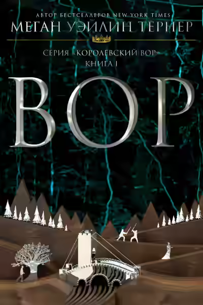 Аудиокнига Вор — слушать онлайн бесплатно