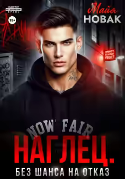 Аудиокнига Наглец. Без шанса на отказ — слушать онлайн бесплатно