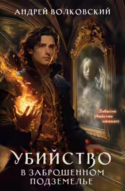 Аудиокнига Убийство в заброшенном подземелье — слушать онлайн бесплатно