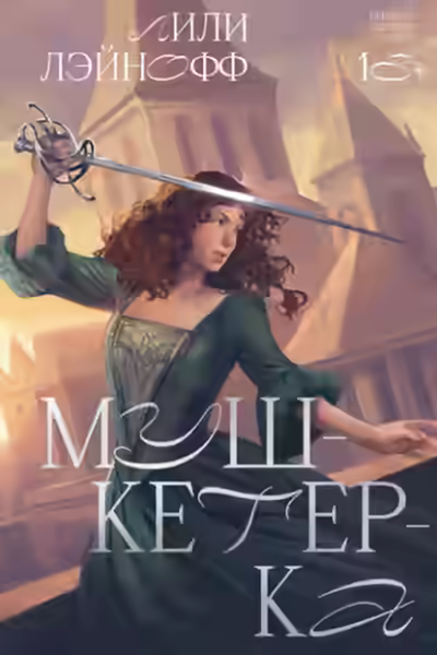 Аудиокнига Мушкетерка — слушать онлайн бесплатно