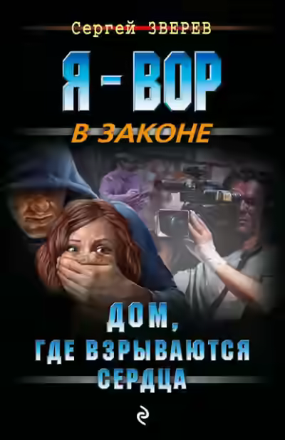 Аудиокнига Дом, где взрываются сердца — слушать онлайн бесплатно