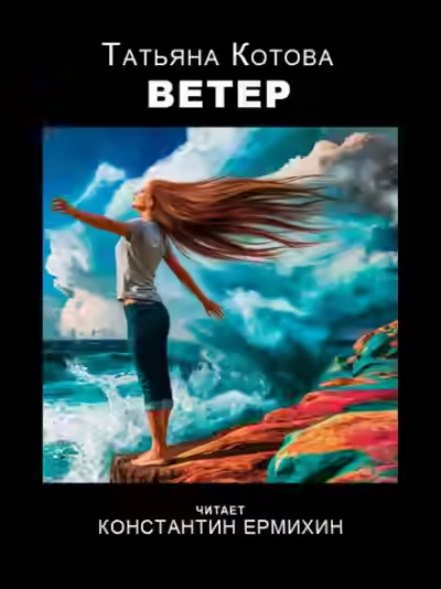 Аудиокнига Ветер — слушать онлайн бесплатно