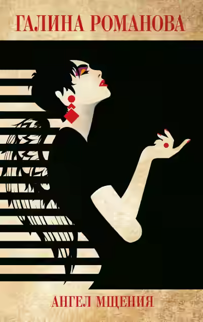 Аудиокнига Ангел мщения — слушать онлайн бесплатно