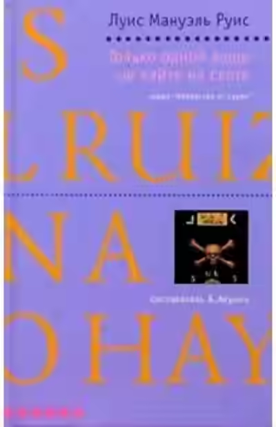 Аудиокнига Только одной вещи не найти на свете — слушать онлайн бесплатно