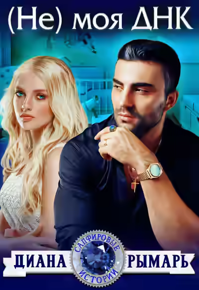 Аудиокнига (Не) моя ДНК — слушать онлайн бесплатно