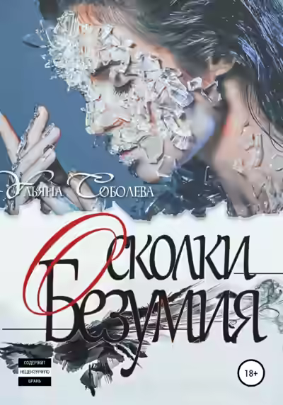 Аудиокнига Осколки безумия — слушать онлайн бесплатно