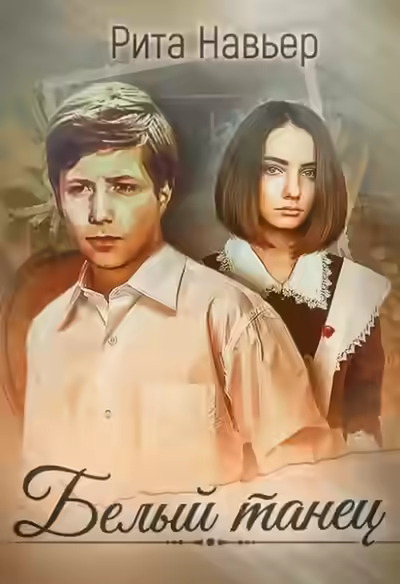 Аудиокнига Белый танец — слушать онлайн бесплатно