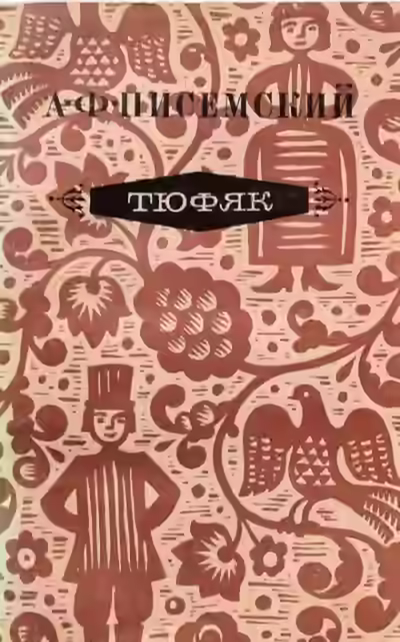 Аудиокнига Тюфяк — слушать онлайн бесплатно