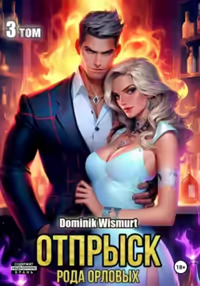 Аудиокнига Отпрыск рода Орловых — слушать онлайн бесплатно