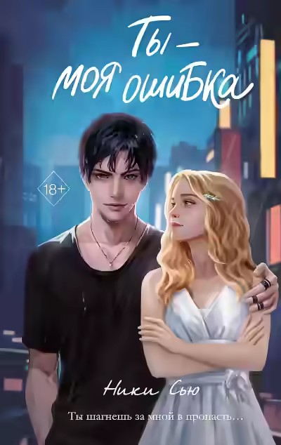 Аудиокнига Ты - моя — слушать онлайн бесплатно