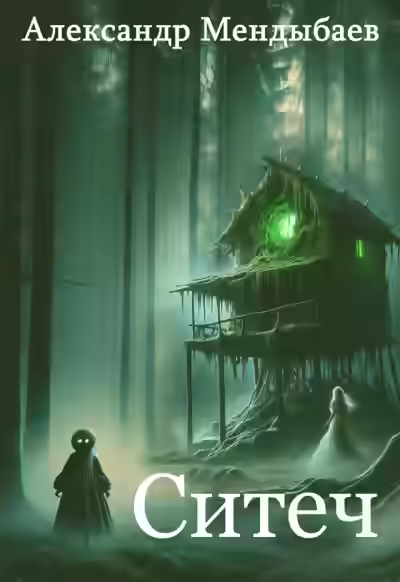 Аудиокнига Ситеч — слушать онлайн бесплатно