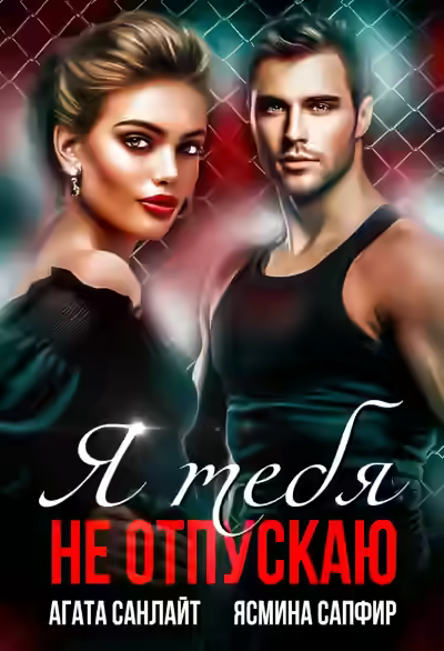 Аудиокнига Я тебя не отпускаю — слушать онлайн бесплатно