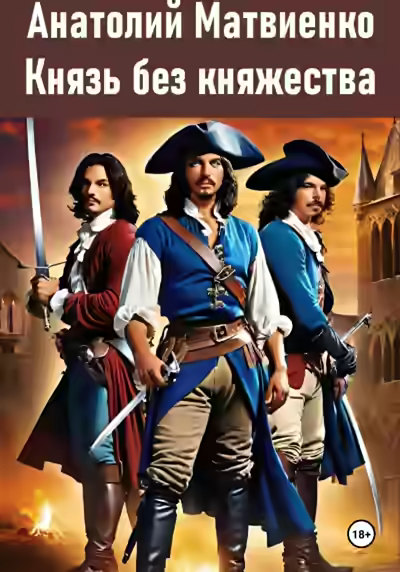 Аудиокнига Князь без княжества — слушать онлайн бесплатно