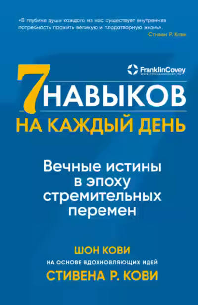 Аудиокнига Семь навыков на каждый день. Вечные истины в эпоху стремительных перемен — слушать онлайн бесплатно