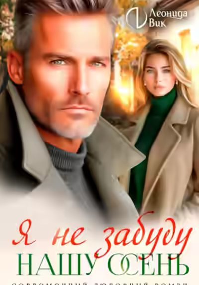 Аудиокнига Я не забуду нашу осень — слушать онлайн бесплатно