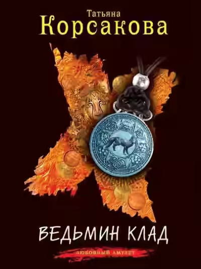 Аудиокнига Ведьмин клад — слушать онлайн бесплатно