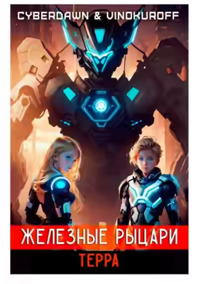 Аудиокнига Терра — слушать онлайн бесплатно