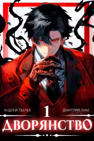 Аудиокнига Дворянство — слушать онлайн бесплатно