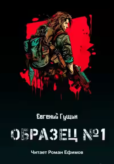 Аудиокнига Образец №1 — слушать онлайн бесплатно