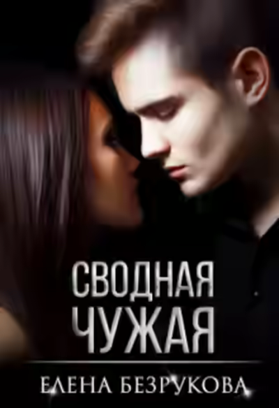 Аудиокнига Сводная Чужая — слушать онлайн бесплатно