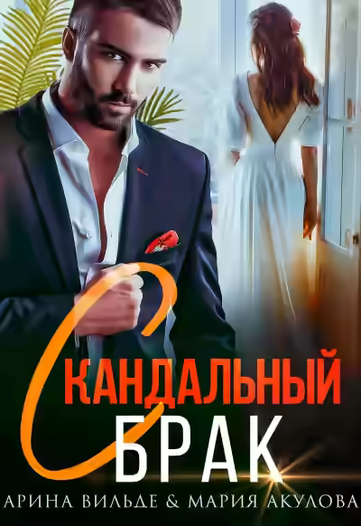 Аудиокнига Скандальный брак — слушать онлайн бесплатно
