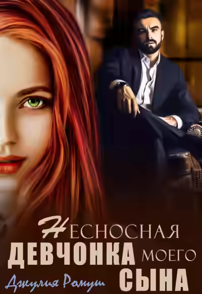 Аудиокнига Несносная девчонка моего сына — слушать онлайн бесплатно