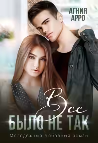 Аудиокнига Всё было не так — слушать онлайн бесплатно