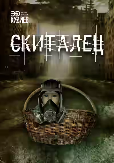 Аудиокнига Скиталец — слушать онлайн бесплатно