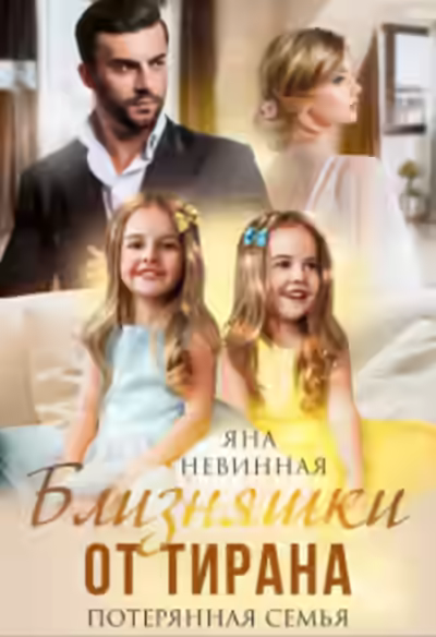 Аудиокнига Близняшки от тирана. Потерянная семья — слушать онлайн бесплатно