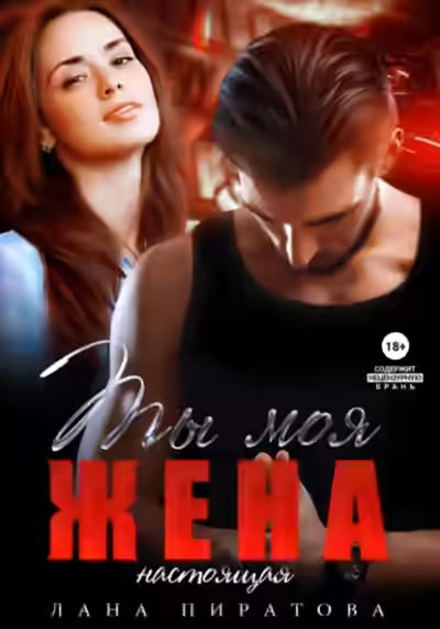 Аудиокнига Ты моя жена. Настоящая — слушать онлайн бесплатно