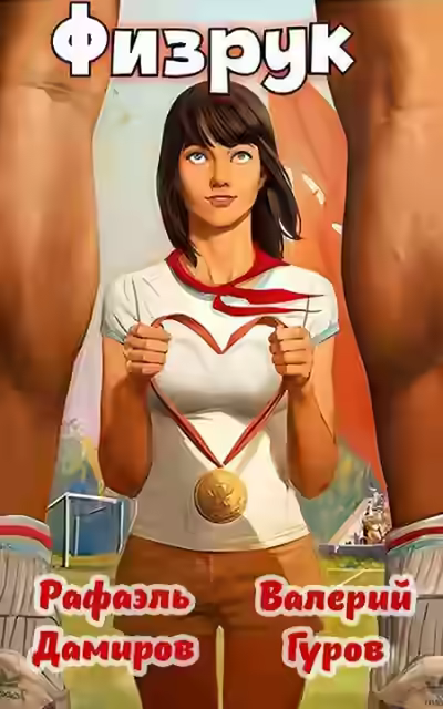 Аудиокнига Физрук: Назад в СССР. Книга 6 — слушать онлайн бесплатно